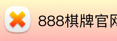 888棋牌官网入口 logo